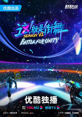 這！就是街舞第六季