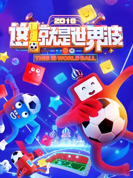 這！就是世界波(全集)