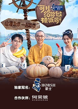 可以給你做頓飯嗎？海洋季