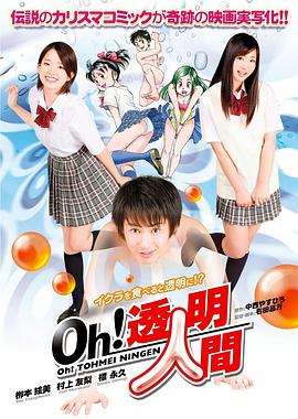 Oh！透明人間真人版
