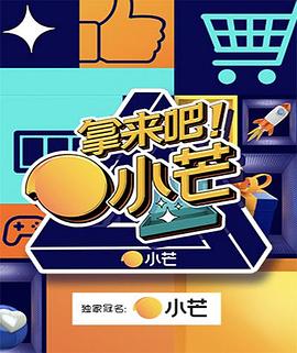 拿來吧！小芒(全集)