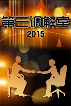 第三調(diào)解室20250114