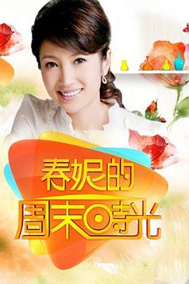 春妮的周末時(shí)光20240921