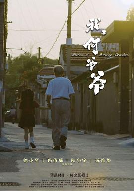 我，何爺爺