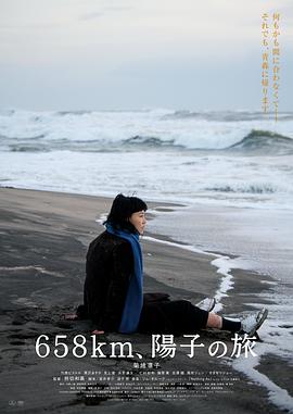 658公里，陽(yáng)子的旅途