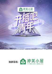 開(kāi)播吧，青年2025