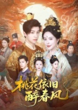 桃花依舊醉春風(全集)