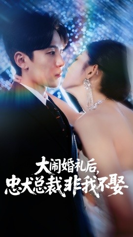 大鬧婚禮后，忠犬總裁非我不娶(全集)