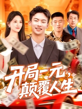 開局一元，顛覆人生(全集)