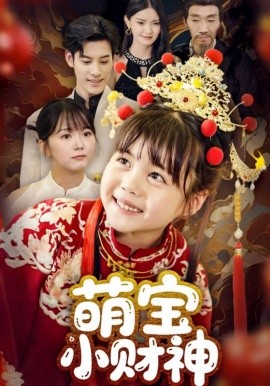 萌寶小財神(全集)