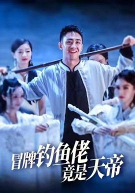 冒牌釣魚(yú)佬竟是天帝(全集)