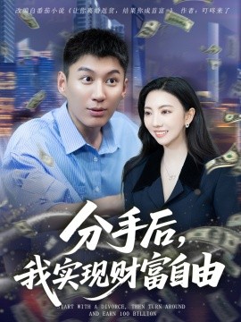 分手后，我實(shí)現(xiàn)財(cái)富自由(全集)