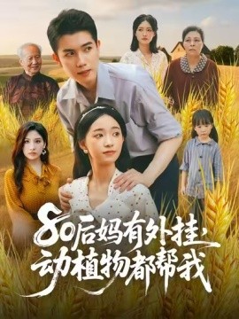 80后媽有外掛，動(dòng)植物都幫我(全集)