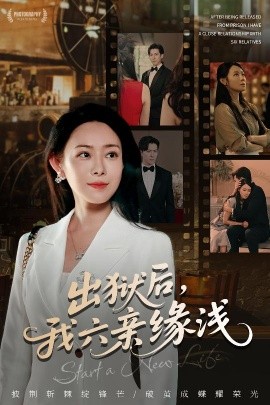 出獄后，我六親緣淺(全集)
