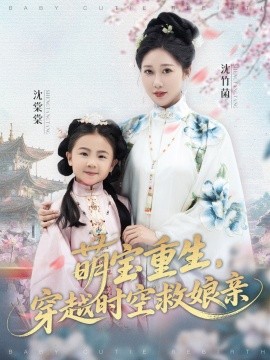 萌寶重生，穿越時空救娘親(全集)