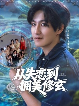 從失戀到擁美修玄&醉酒后誤入前女友媽房，我無敵了(全集)