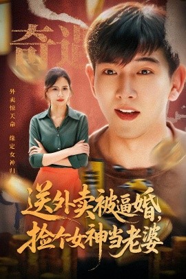 送外賣被逼婚，撿個(gè)女神當(dāng)老婆(全集)