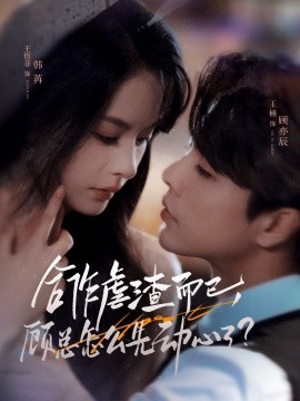 合作虐渣而已，顧總怎么先動(dòng)心了(全集)
