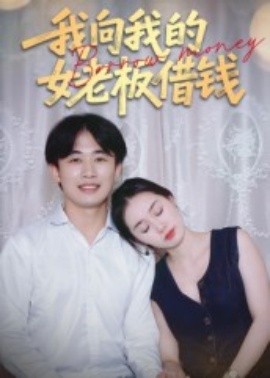 我向我的女老板借錢(全集)