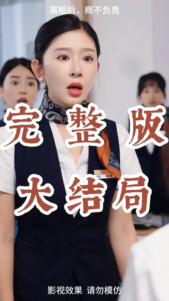 離柜后概不負責(zé)(全集)