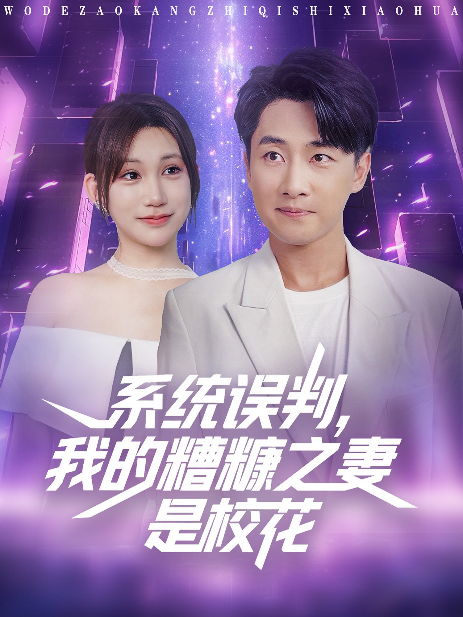 系統(tǒng)誤判我的糟糠之妻是?；?全集)