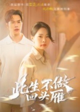 此生不做回頭雁(全集)