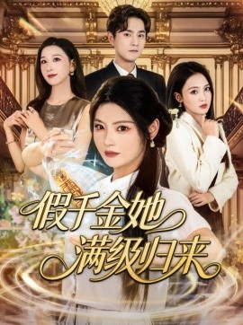假千金她滿級(jí)歸來(lái)(全集)