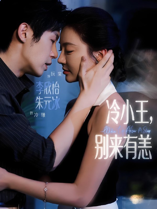 冷小王別來(lái)有恙(全集)