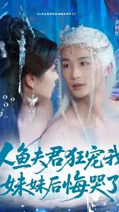 人魚(yú)夫君狂寵我妹妹后悔哭了(全集)