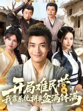 開(kāi)局難民營(yíng)，我靠系統(tǒng)拼單盆滿缽滿(全集)