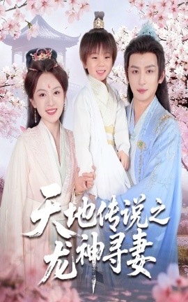 天地傳說(shuō)之龍神尋妻＆長(zhǎng)相思燼九霄劫(全集)