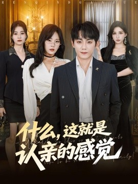 什么，這就是認(rèn)親的感覺(全集)