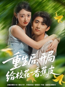 重生后，開(kāi)局給?；ㄒ幌憬镀?全集)