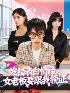 發(fā)錯表白情話，女老板要跟我領(lǐng)證發(fā)錯(全集)