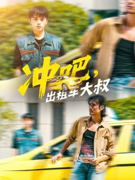 沖吧，出租車大叔(全集)