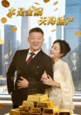 本是金鱗，天降遺產(chǎn)(全集)