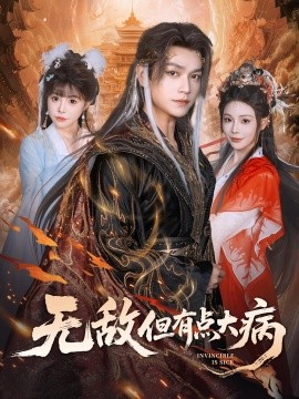 無(wú)敵但有點(diǎn)大病(全集)