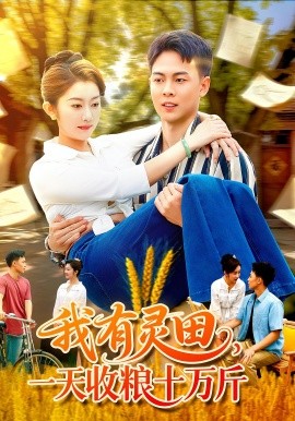 我有靈田，一天收糧十萬(wàn)斤(全集)