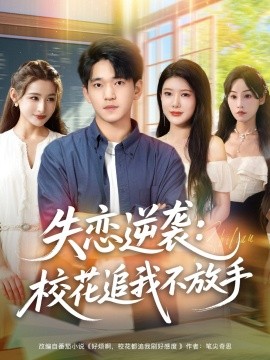 失戀逆襲，?；ㄗ肺也环攀?全集)