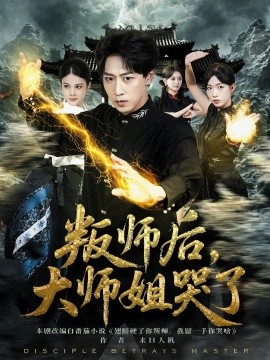 叛師后，大師姐哭了(全集)