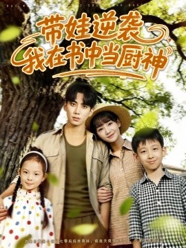 帶娃逆襲，我在書中當廚神(全集)