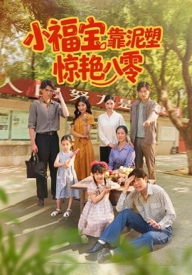 小福寶靠泥塑驚艷八零(全集)