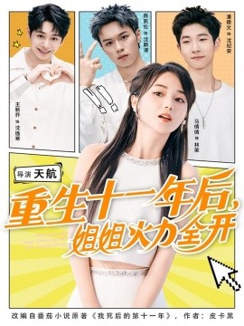 重生十一年后，姐姐火力全開(全集)