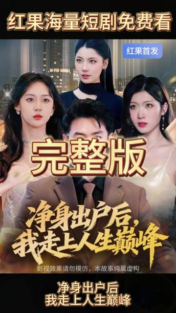 凈身出戶后，我走上人生巔峰(全集)