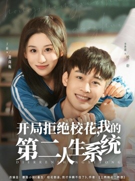 開局拒絕?；?，我的第二人生系統(tǒng)(全集)