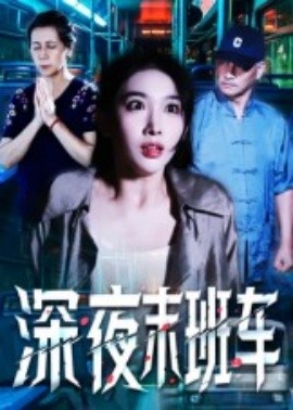 深夜末班車(全集)