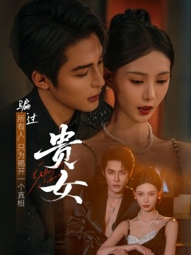 貴女短劇版(全集)