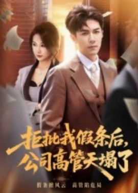 拒批我假條后，公司高管天塌了(全集)