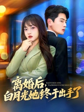 離婚后，白月光她終于出手了(全集)