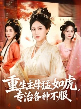 重生主母猛如虎，專治各種不服(全集)